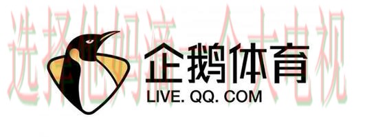 企鹅体育app下载链接官网入口 企鹅体育app下载链接官网入口