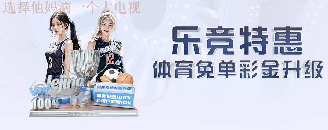 下载乐竞体育APP苹果版体验极致竞技