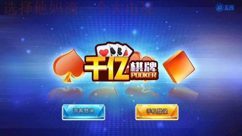 千亿娱乐手机APP下载平台 千亿娱乐手机APP下载平台