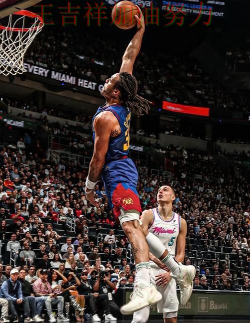 NBA焦点战回顾：掘金大胜收官稳固排名