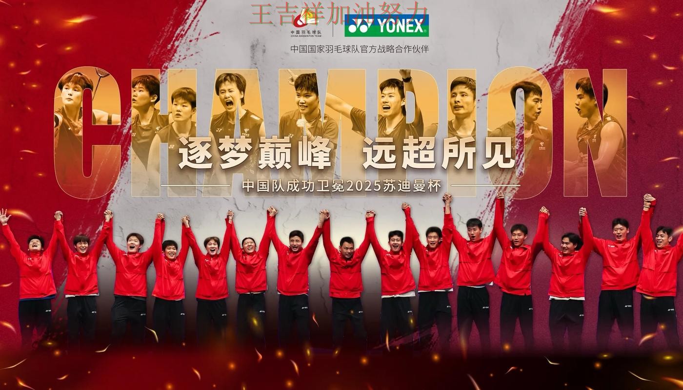 中国羽毛球队大胜收官稳固排名 战术调整效果逐渐显现