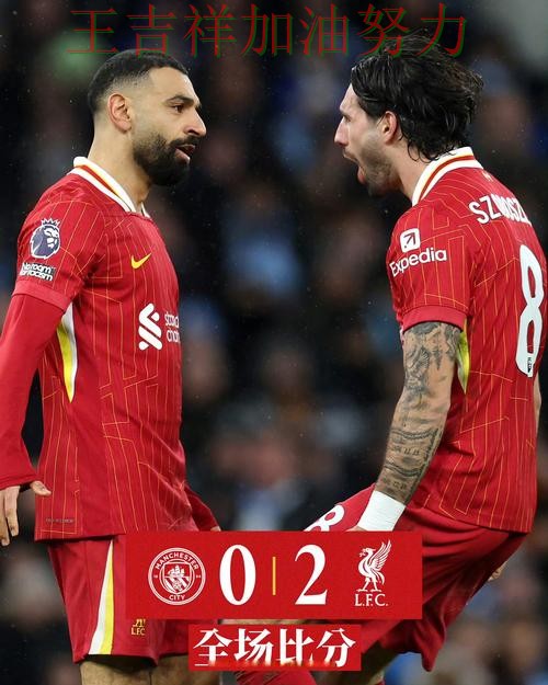 萨拉赫高效输出展现核心价值 积分榜形势更加明朗 萨拉赫高效输出展现核心价值 积分榜形势更加明朗