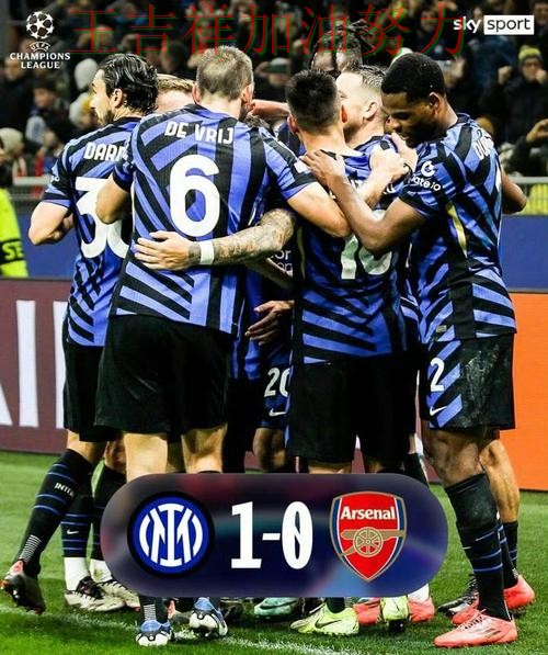 国际米兰在亚洲杯中主场取胜延续连胜势头 引发球迷持续关注 国际米兰在亚洲杯中主场取胜延续连胜势头 引发球迷持续关注