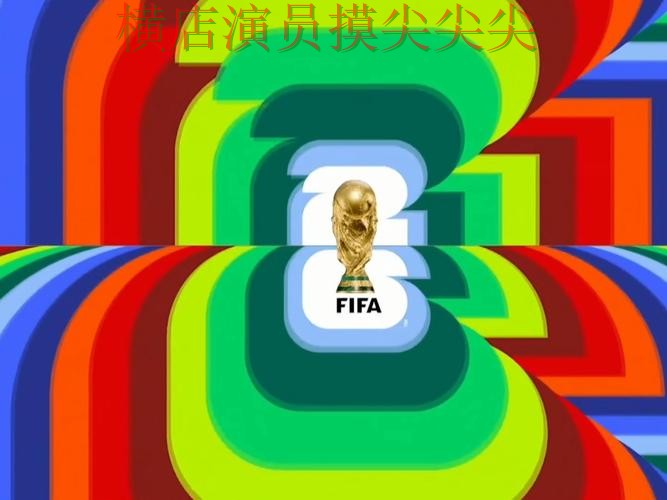 World Cup 2026来临，世界杯竞猜平台高清直播+直播与平台选择推荐