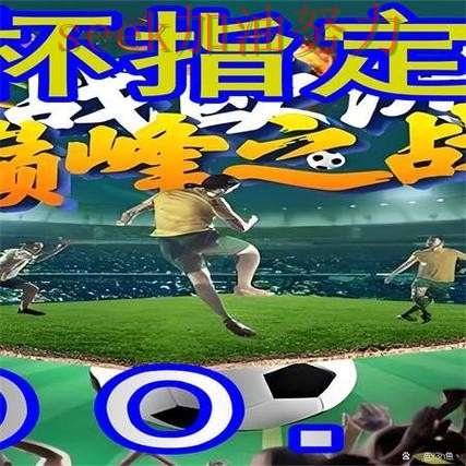 世界杯买球网站精选：聚焦稳定性评测与赛事直播体验 - 世界杯高清直播